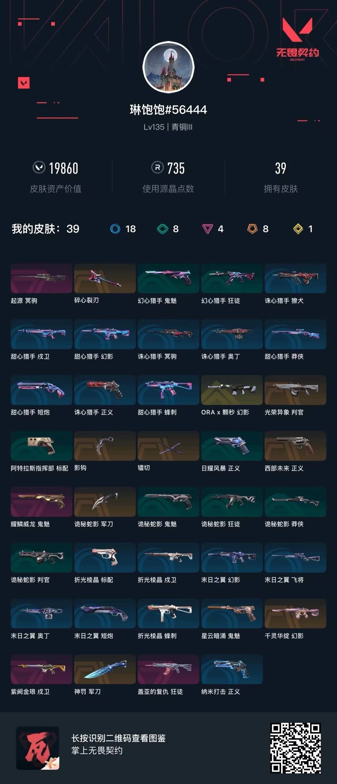 WWQQM414303无畏契约账号详情图8