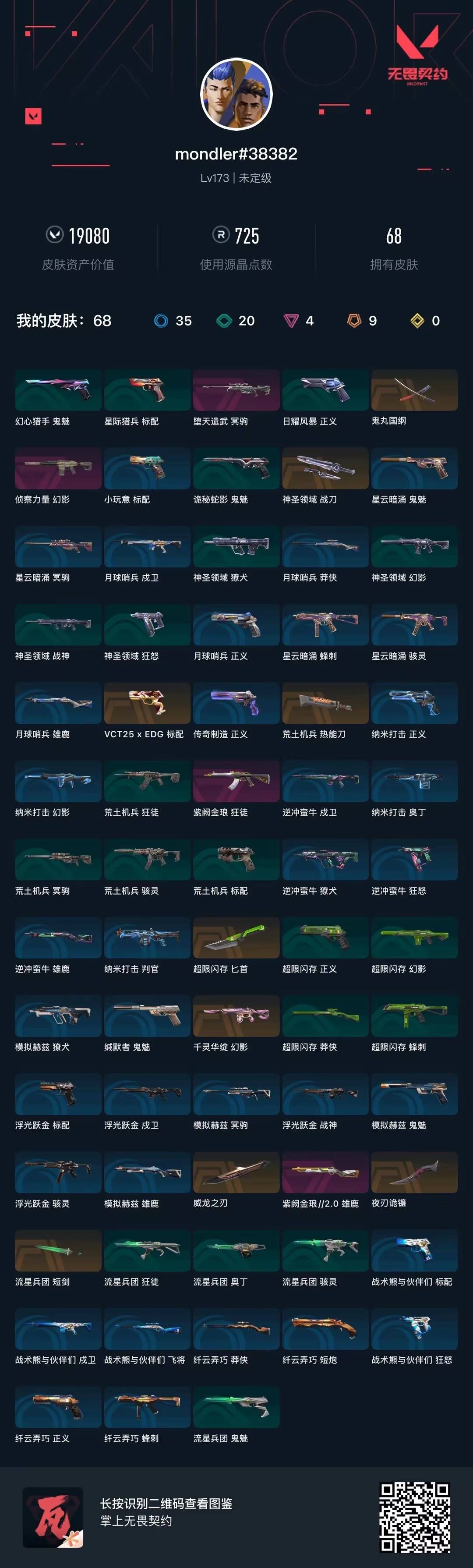 WWQQM414884无畏契约账号详情图8