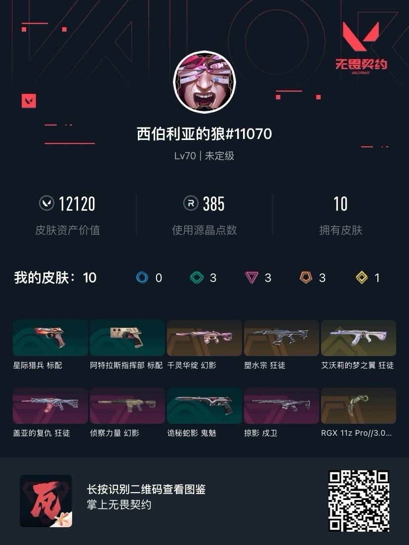 WWQQM414200无畏契约账号详情图7