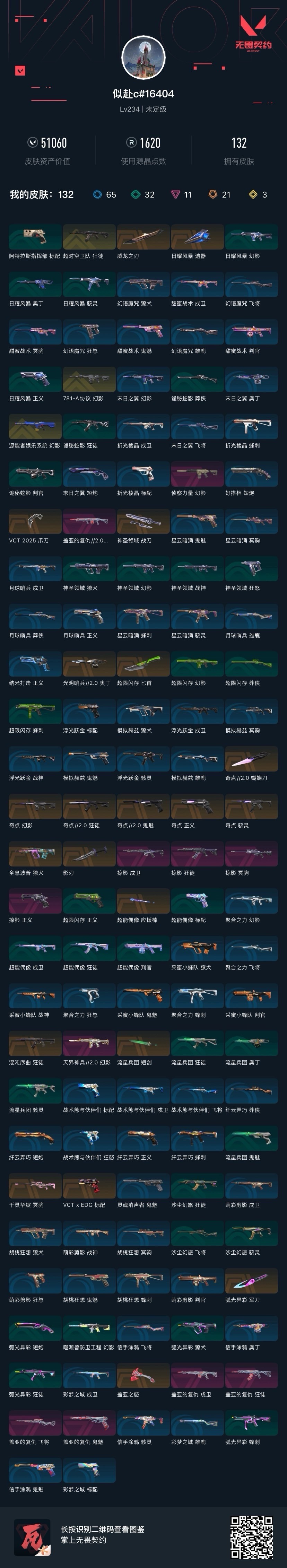 WWQQM414213无畏契约账号详情图9