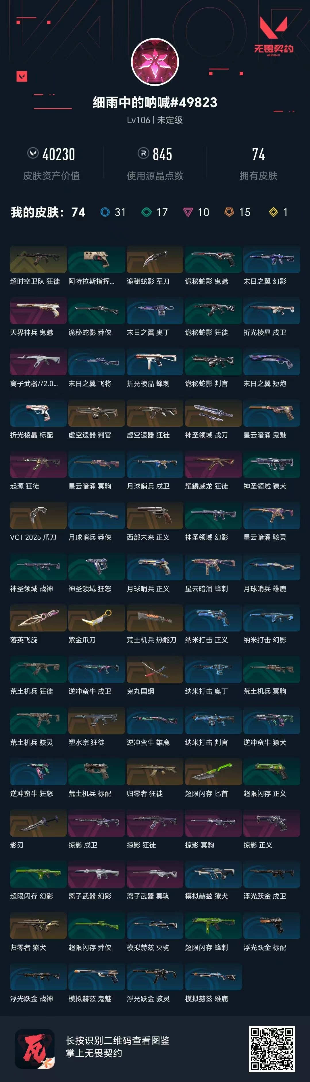 WWQQM414662无畏契约账号详情图8