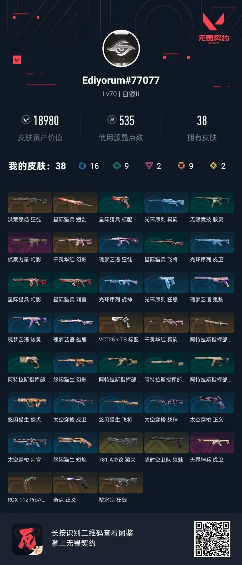 WWQQM414665无畏契约账号详情图8