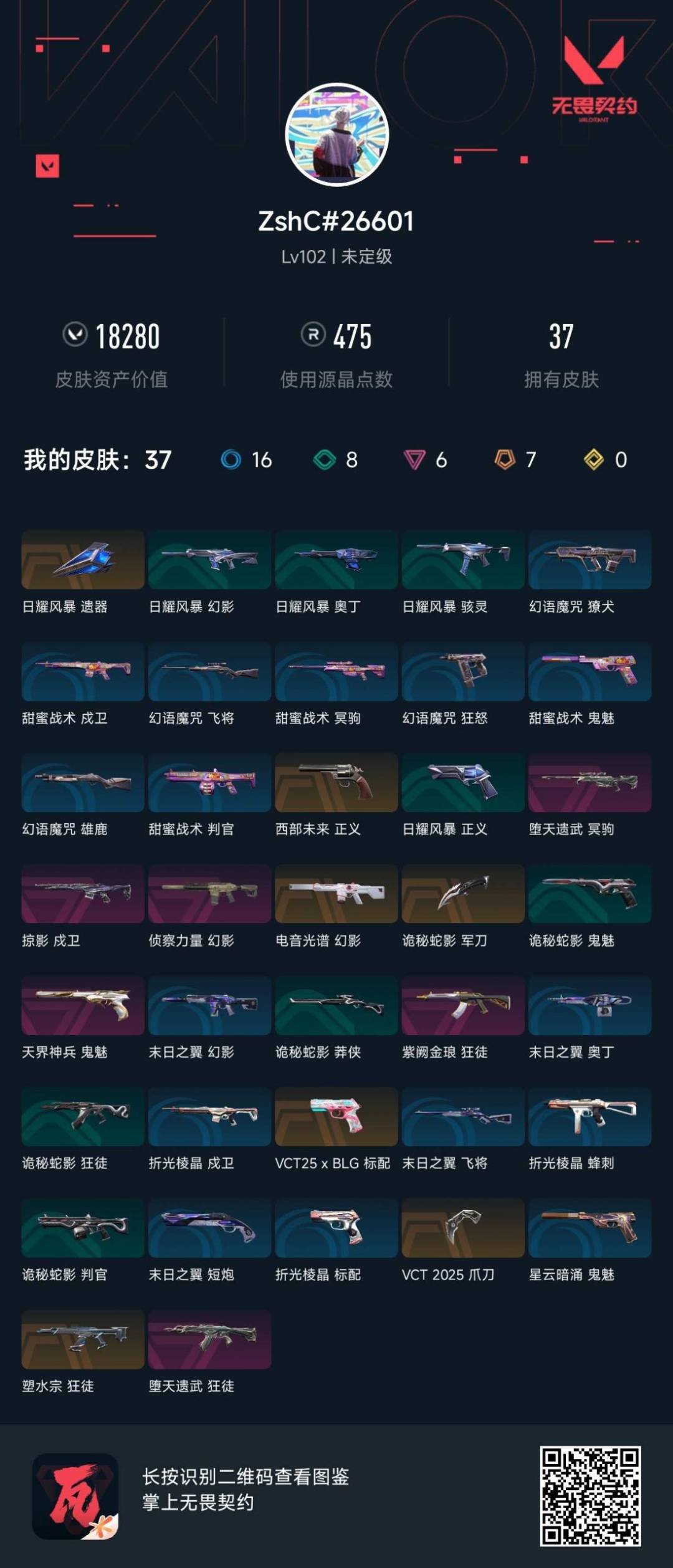 WWQQM414842无畏契约账号详情图5