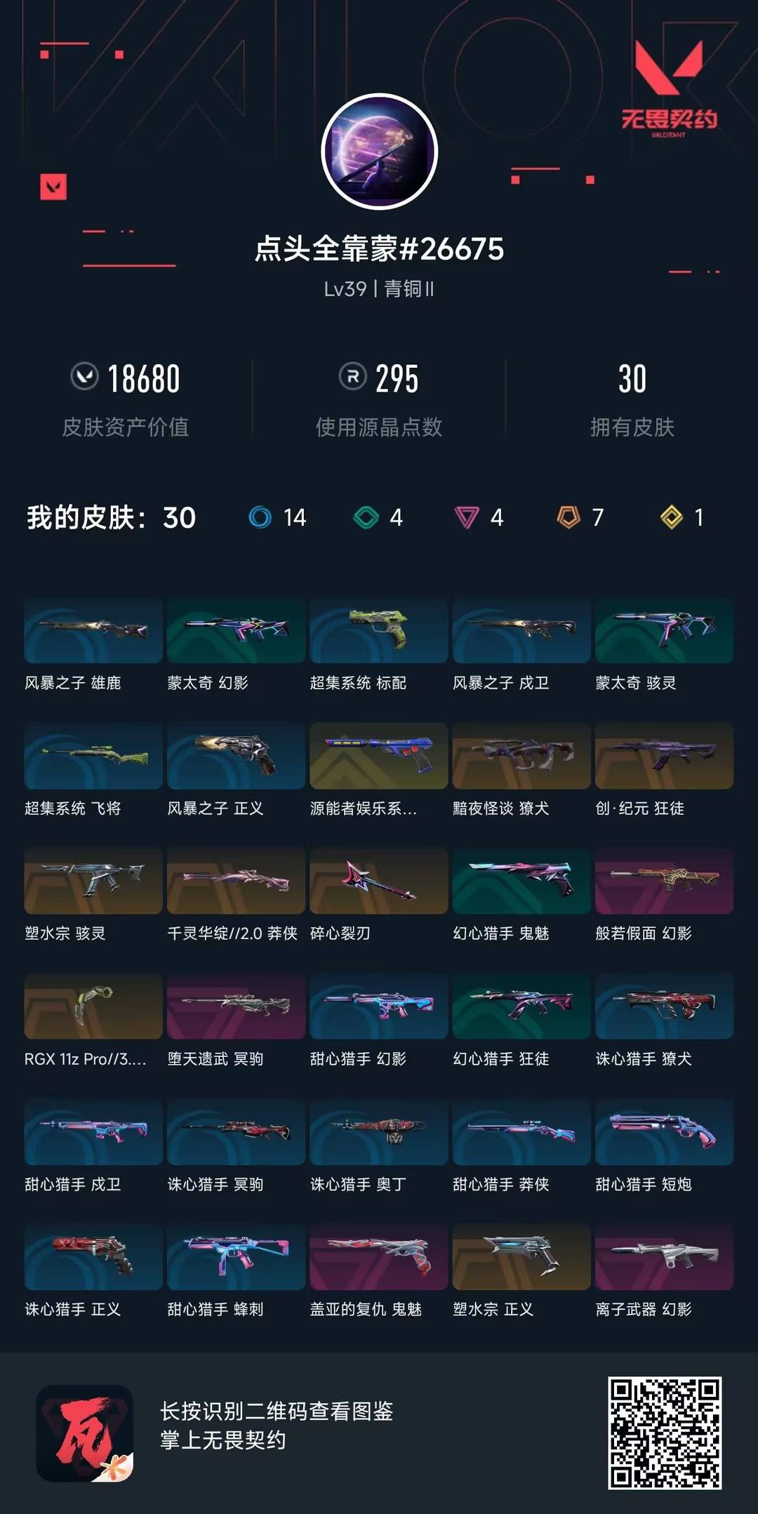 WWQQM414615无畏契约账号详情图5