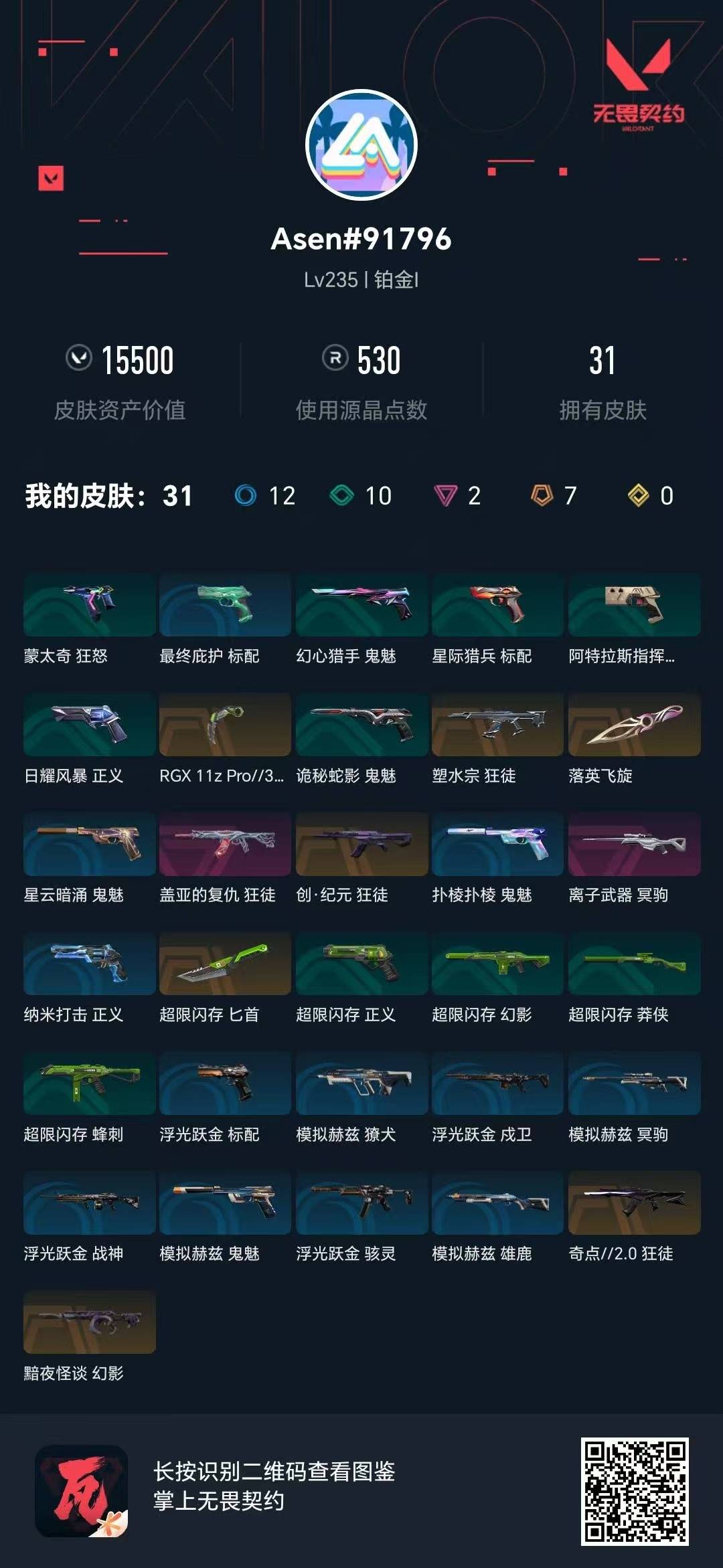 WWQQM414181无畏契约账号详情图5