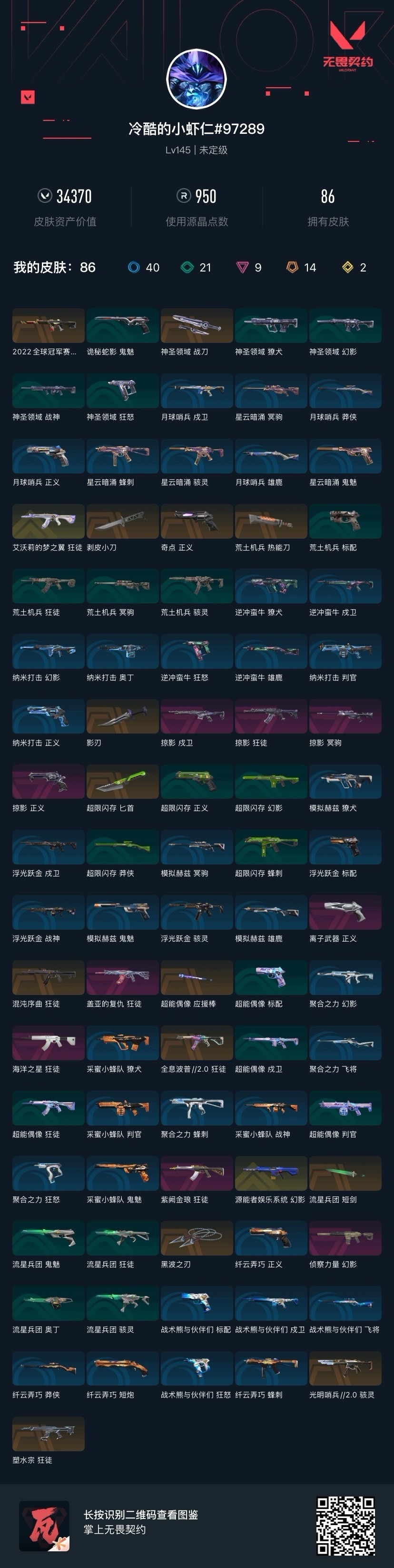 WWQQM414232无畏契约账号详情图8