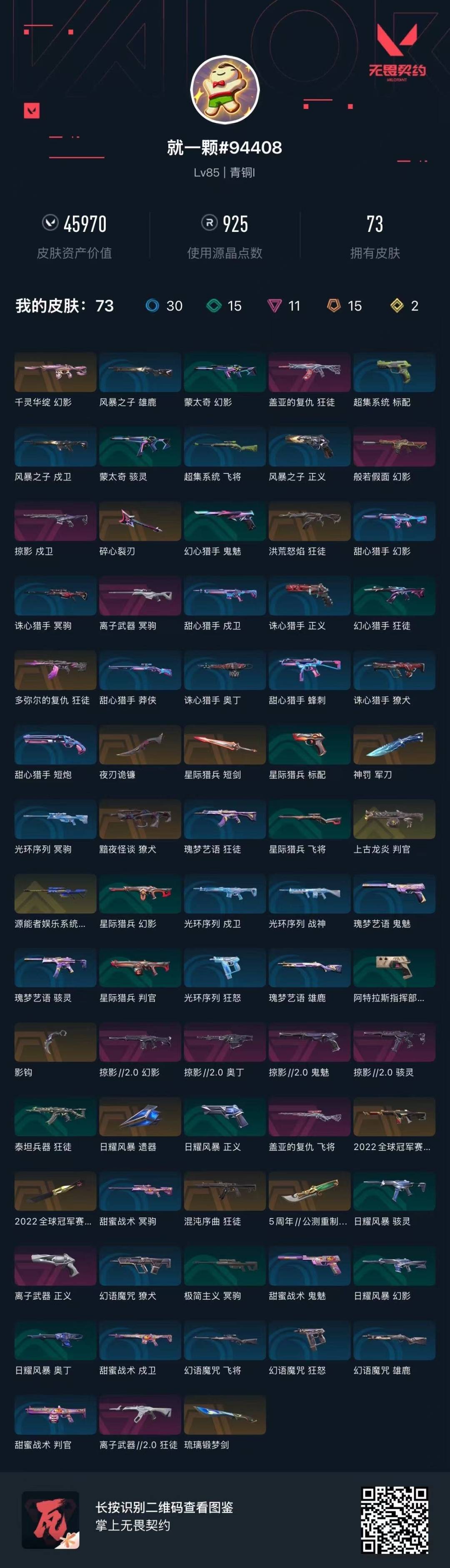 WWQQM414265无畏契约账号详情图6