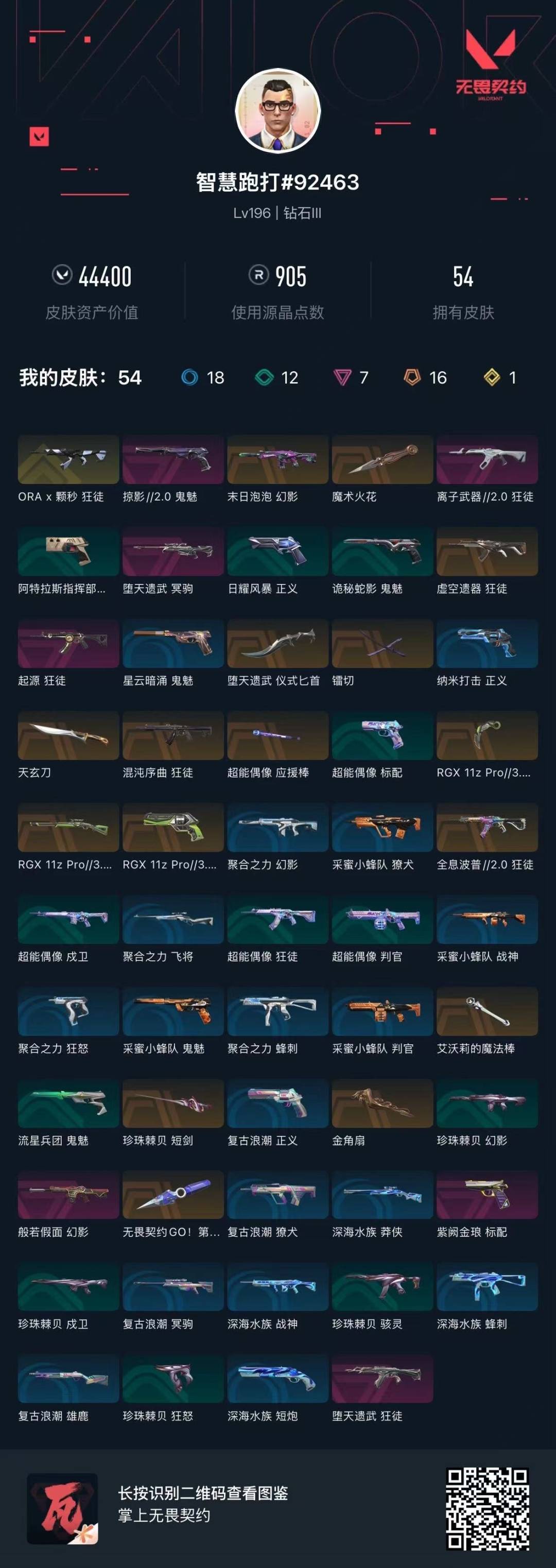 WWQQM414275无畏契约账号详情图7