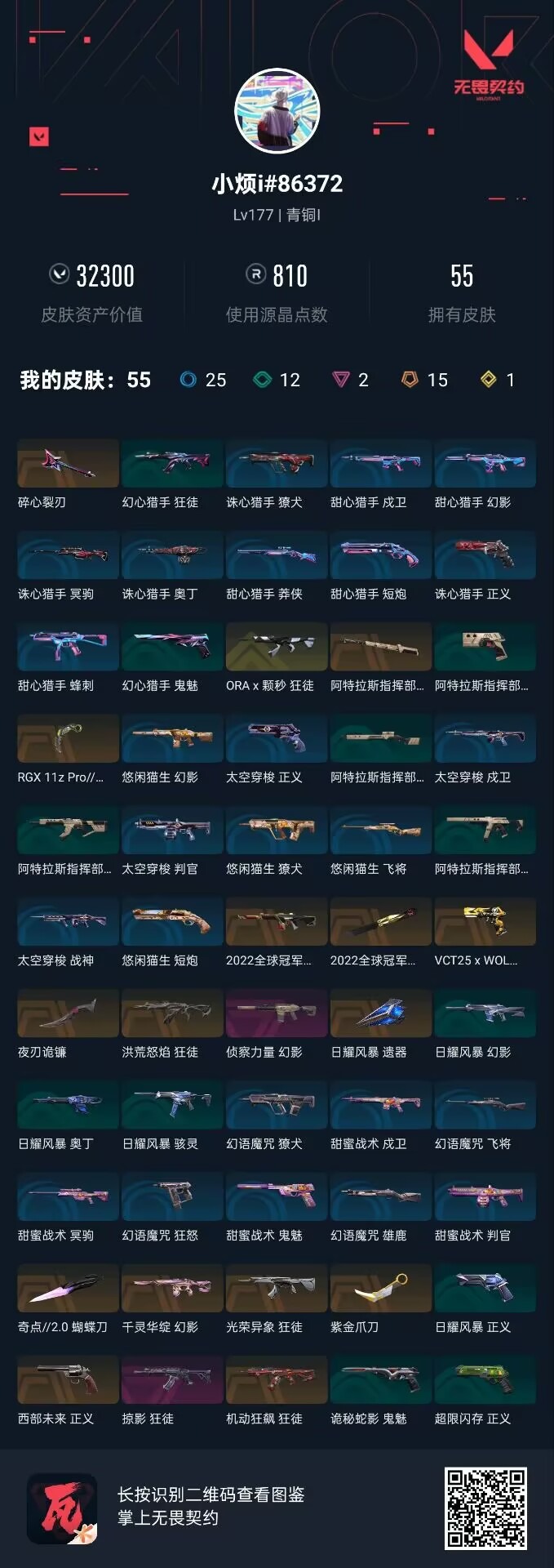 WWQQM414300无畏契约账号详情图8