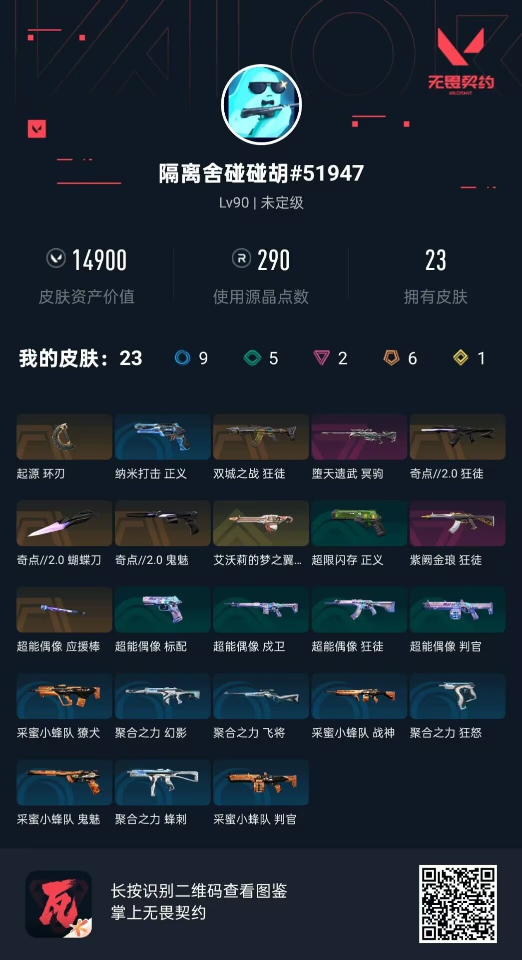 WWQQM414322无畏契约账号详情图8