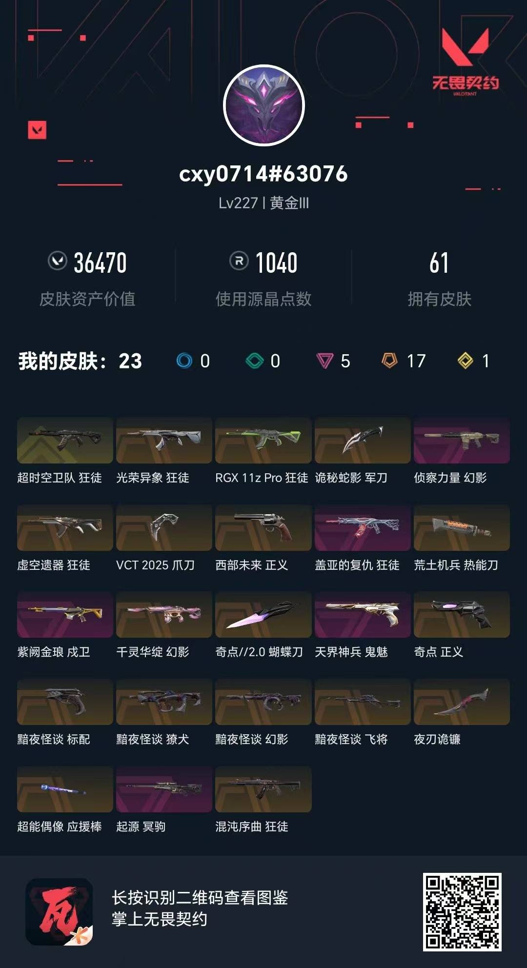 WWQQM414415无畏契约账号详情图5