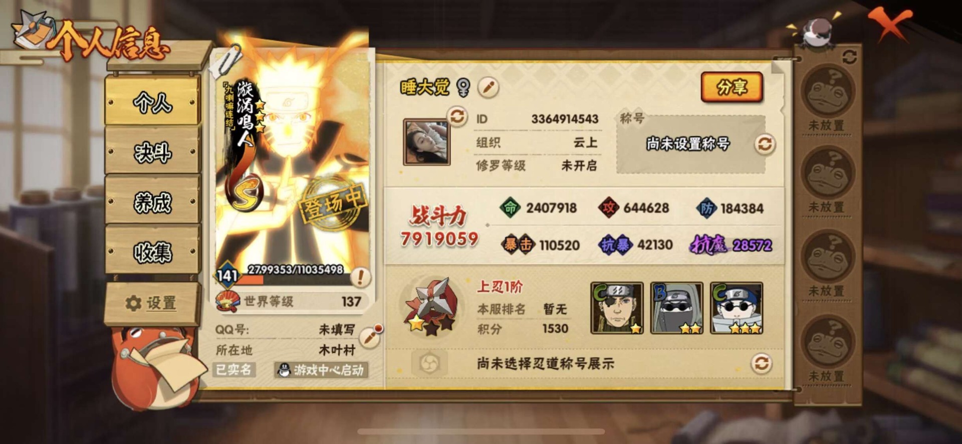 火影忍者账号安卓QQ[]V4 10S忍 22A忍 15通灵 791.9W战力 可二次 可修改实名 
【S级忍者】宇智波佐