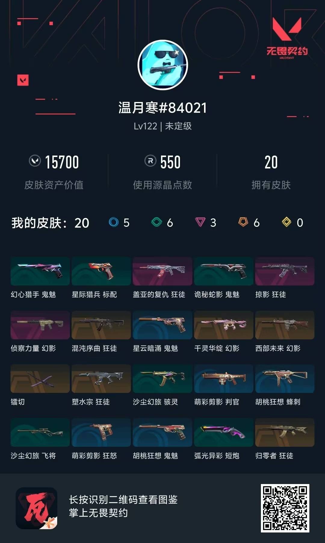 WWQQM414451无畏契约账号详情图6