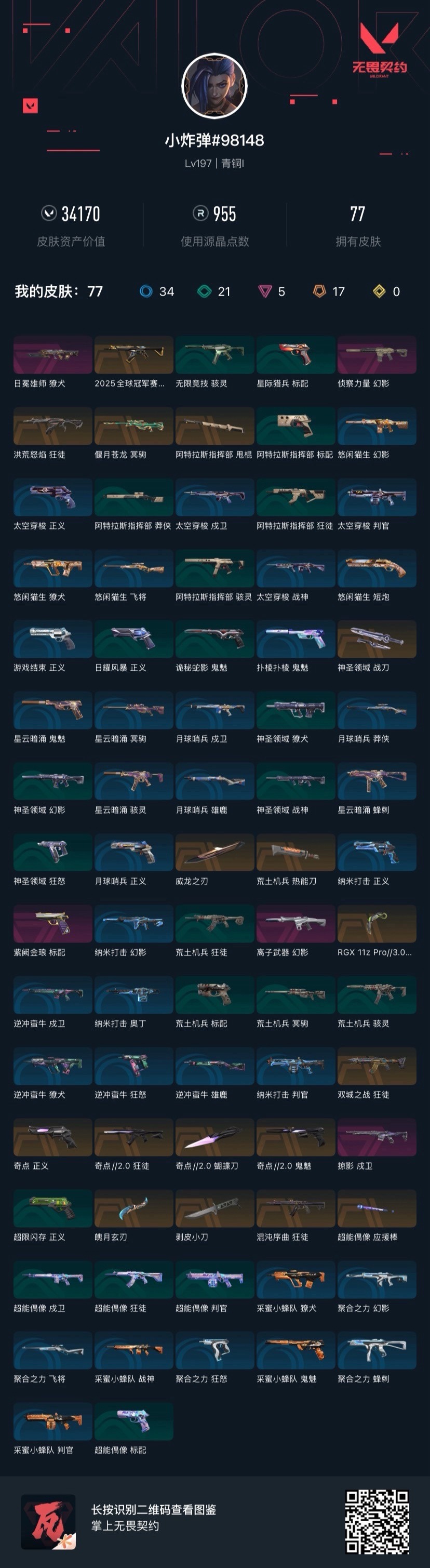 WWQQM414475无畏契约账号详情图8