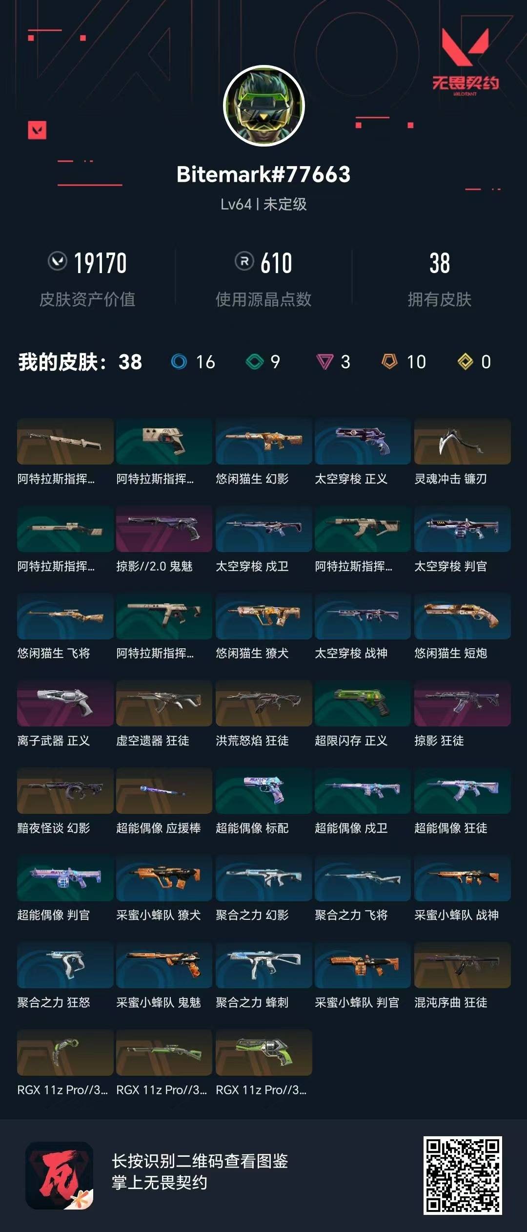 WWQQM414814无畏契约账号详情图8