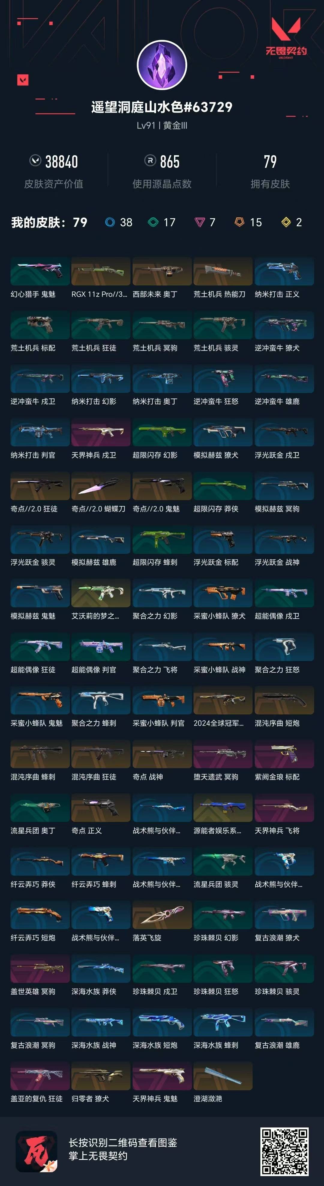 WWQQM414844无畏契约账号详情图8