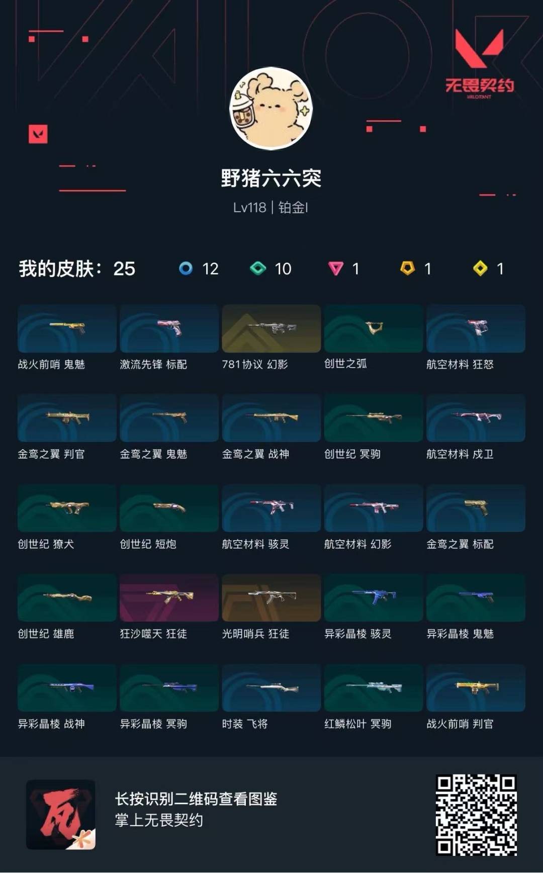 WWQQM414875无畏契约账号详情图6