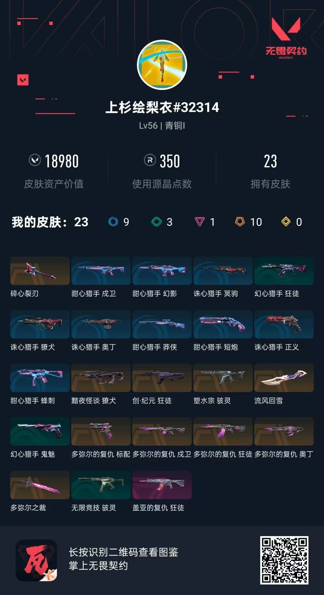 WWQQM414888无畏契约账号详情图8