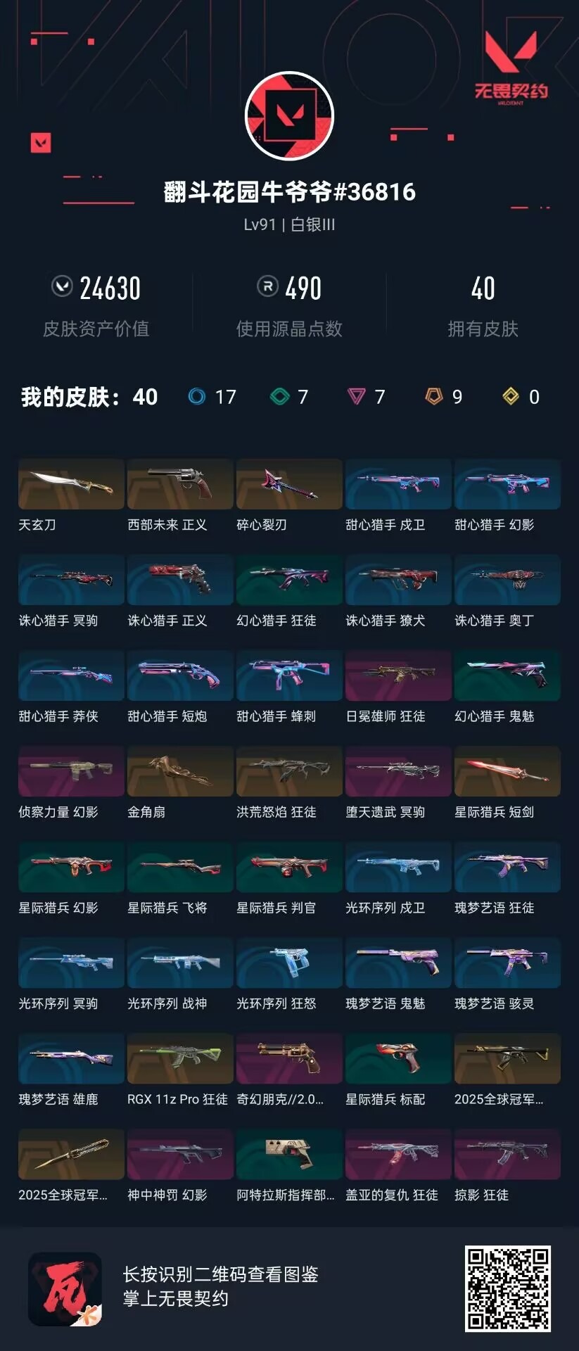 WWQQM414895无畏契约账号详情图8