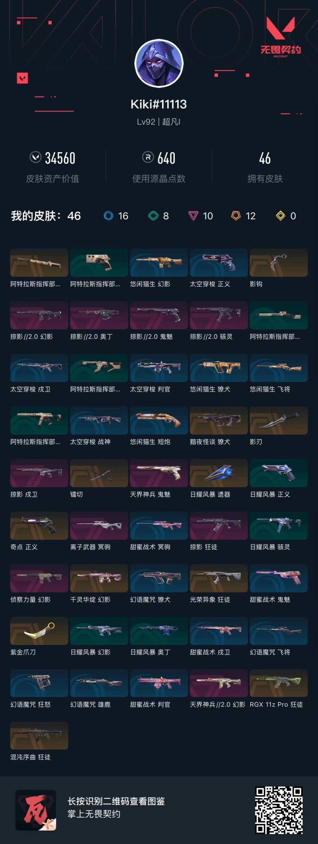 WWQQM414286无畏契约账号详情图5