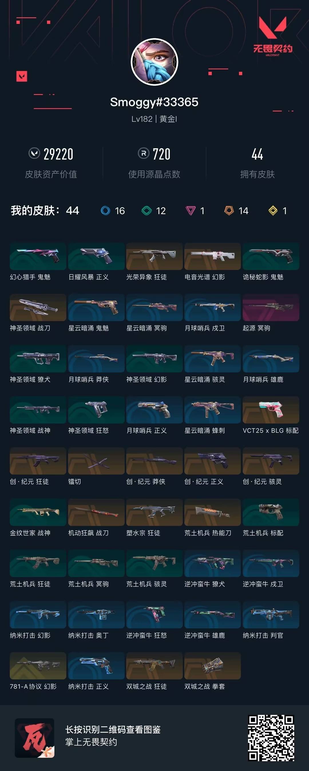 WWQQM414199无畏契约账号详情图8