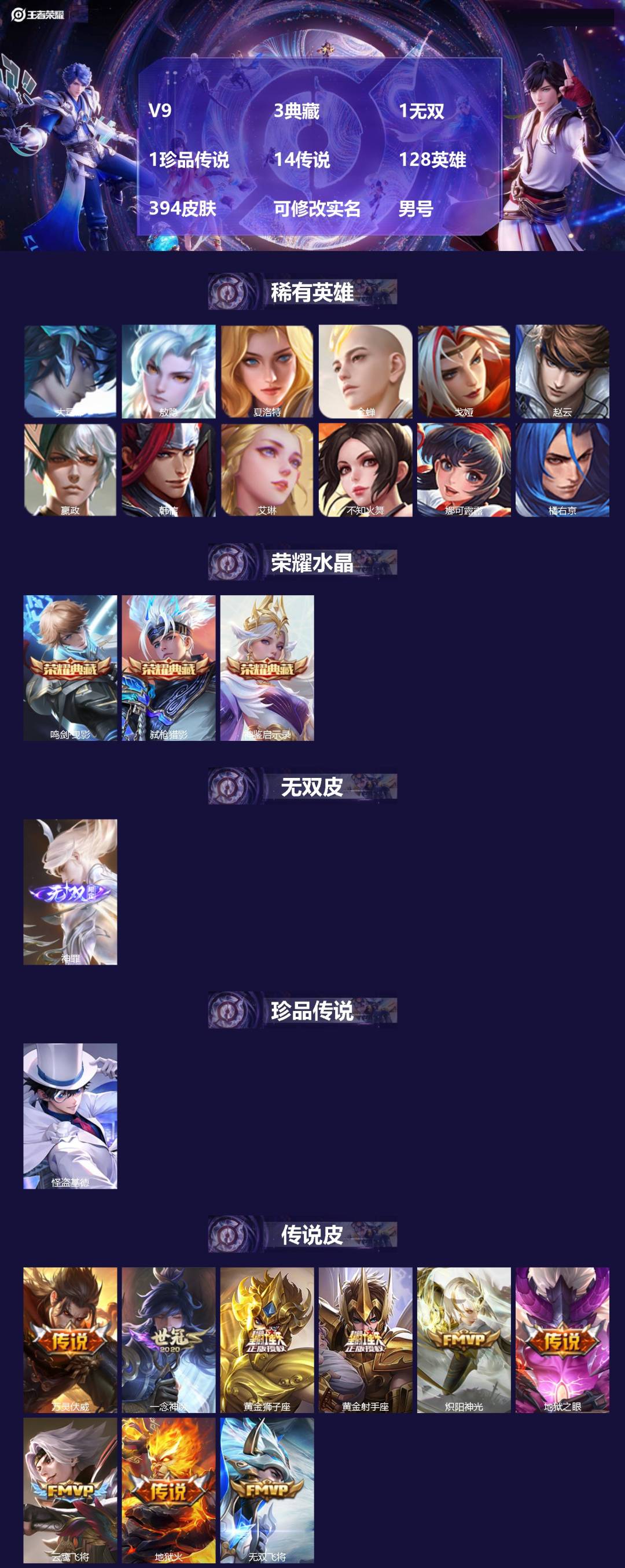 王者荣耀账号安卓QQ[16744943]V9 3典藏 1无双 1珍品传说 14传说 128英雄 394皮肤 可修改实名 