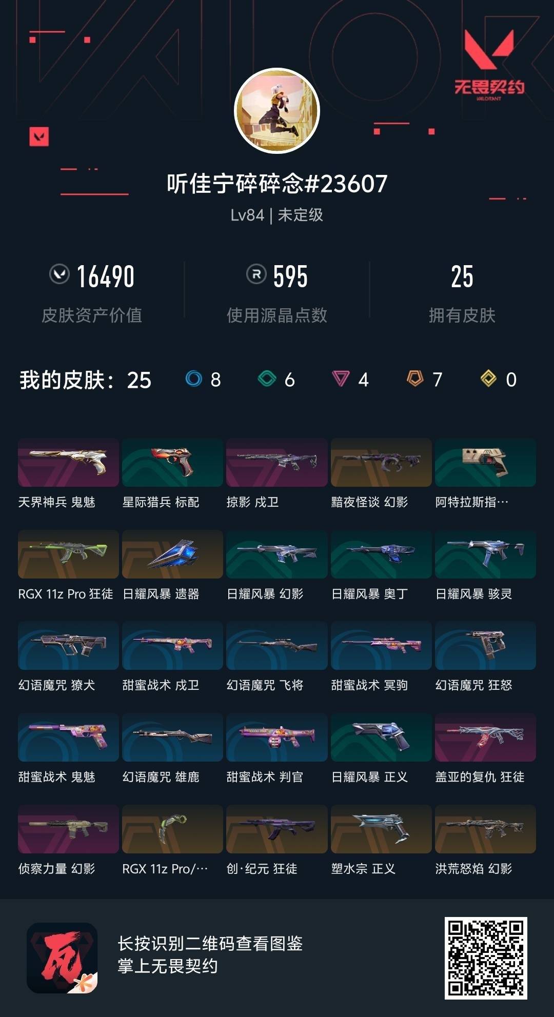 WWQQM414228无畏契约账号详情图4