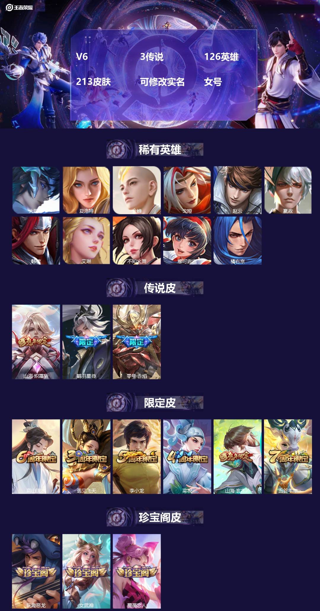 王者荣耀账号安卓QQ[16746752]V6 3传说 126英雄 213皮肤 可修改实名 女号 
【英雄全皮】空空儿全皮