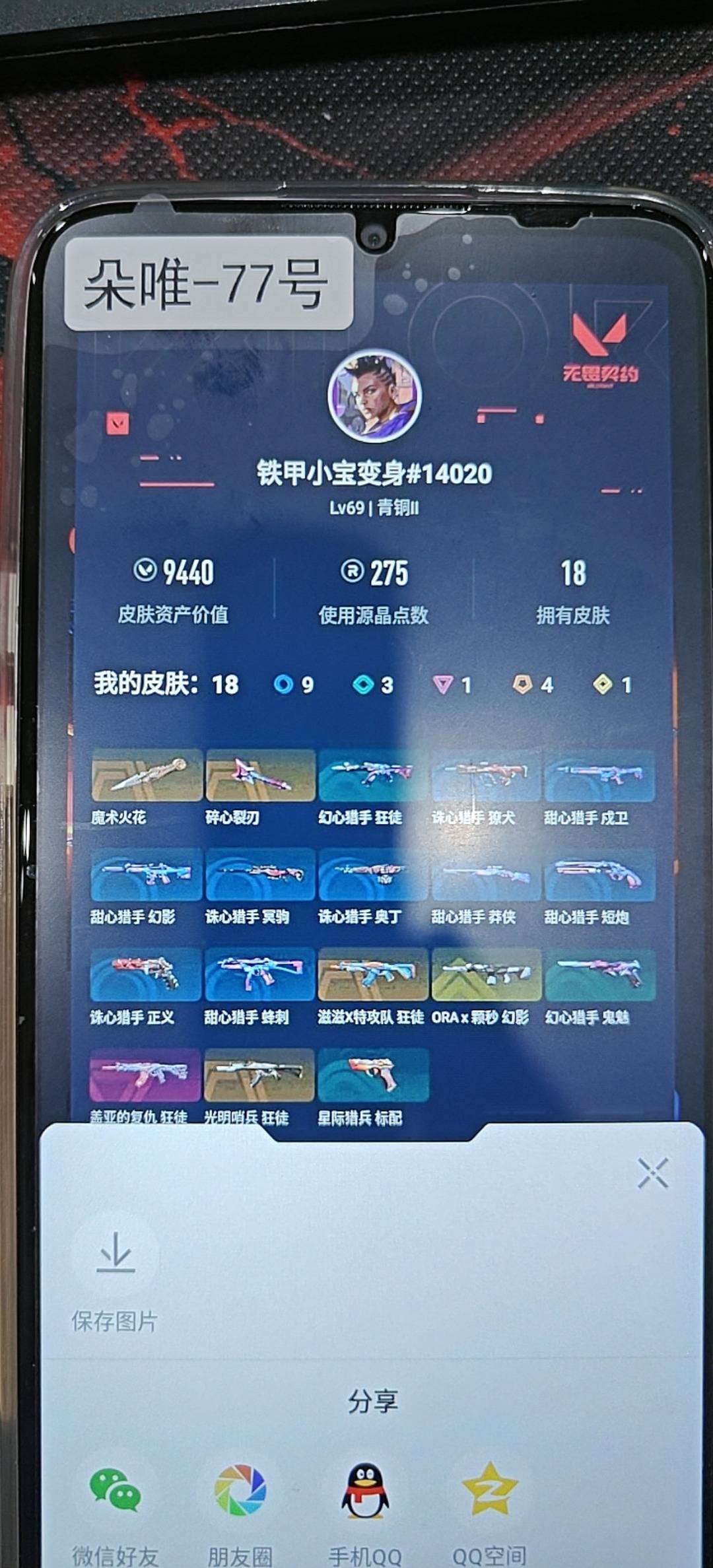 WWQQM414248无畏契约账号详情图4