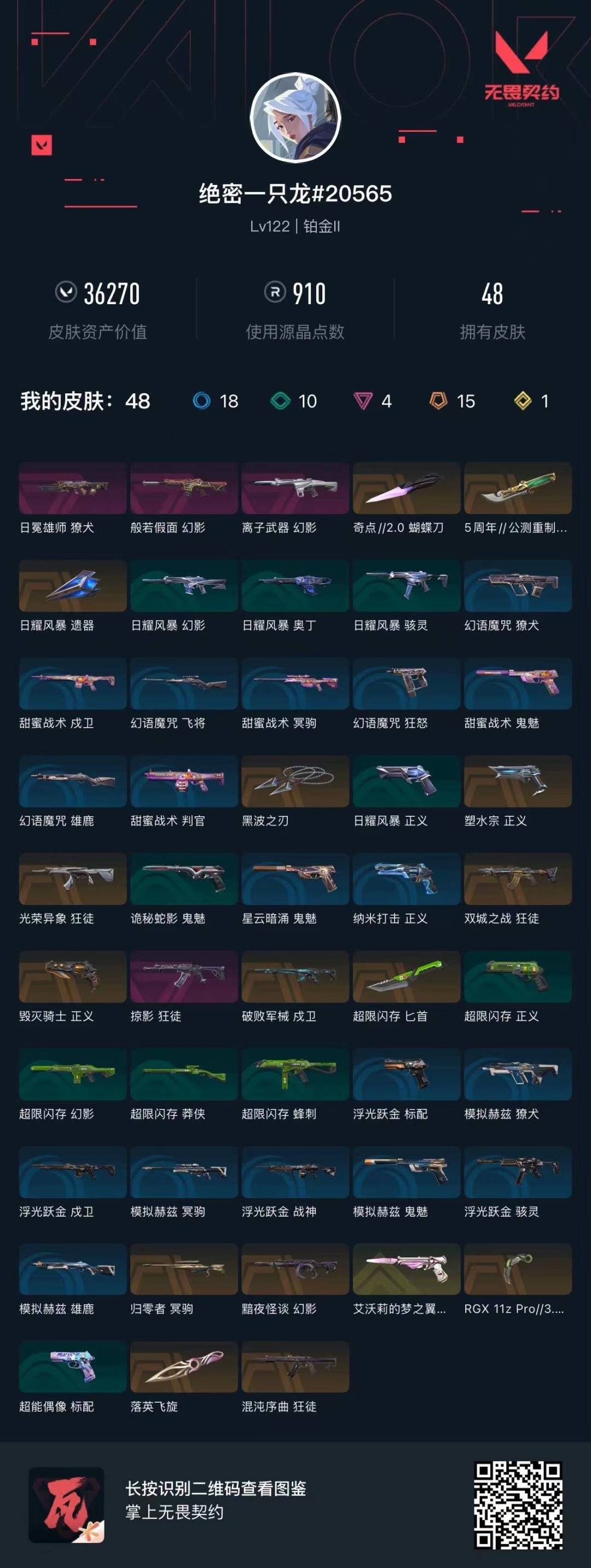 WWQQM414266无畏契约账号详情图7