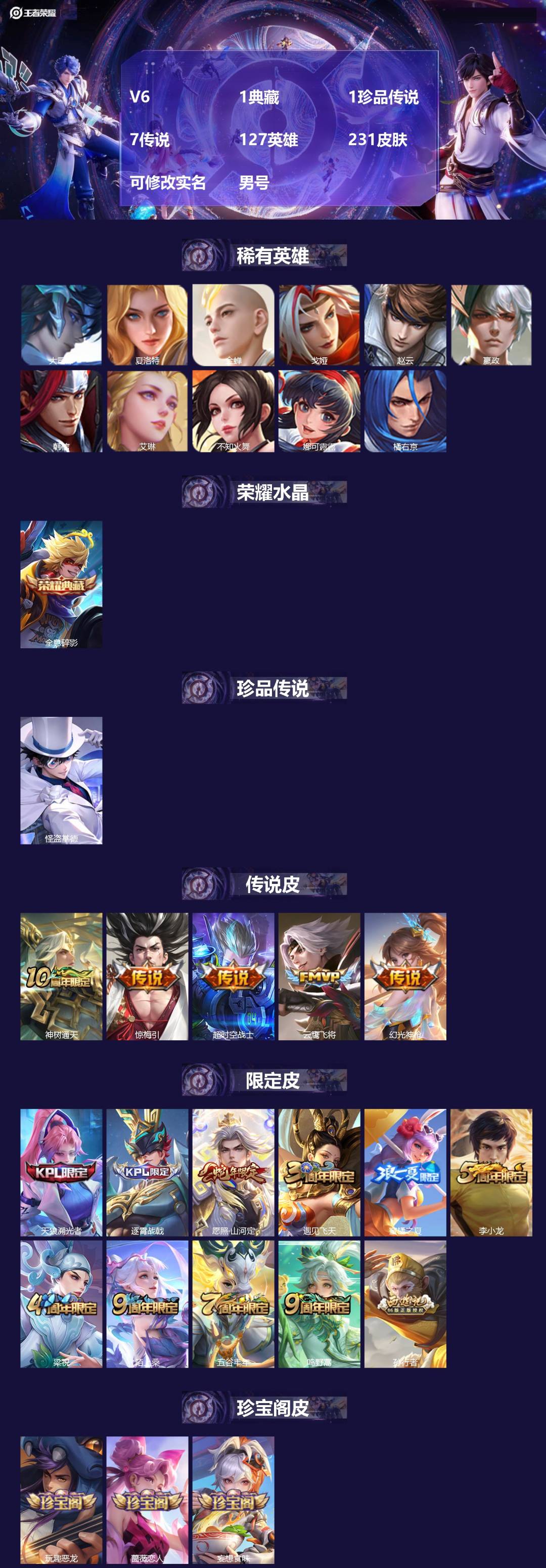 王者荣耀账号安卓QQV6 1典藏 1珍品传说 7传说 127英雄 231皮肤 可修改实名 男号 
【英雄全皮】影全皮,大