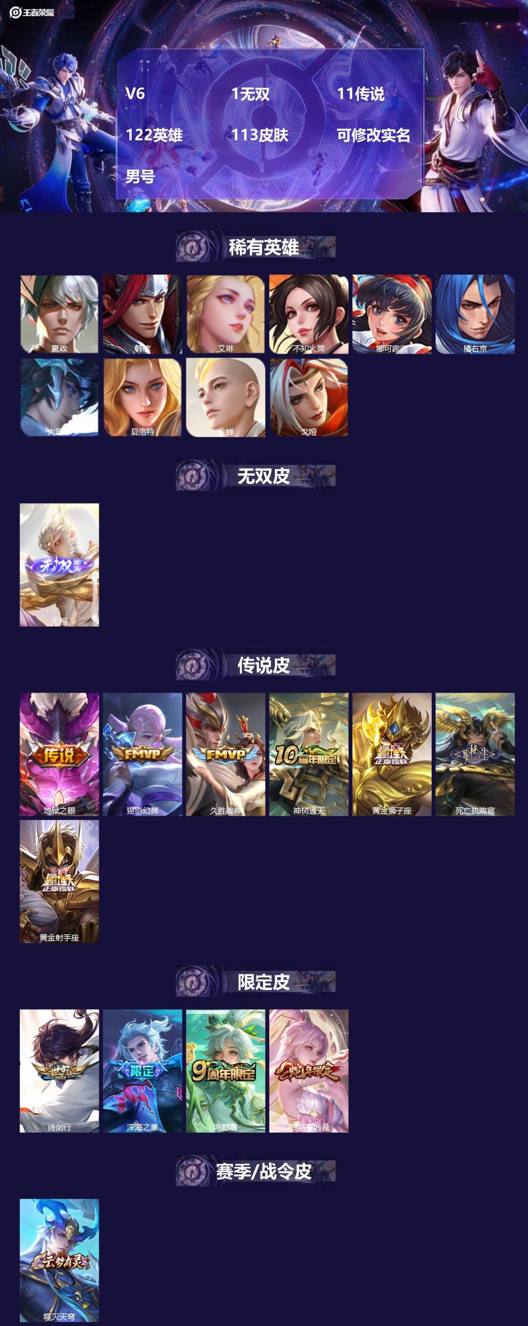 王者荣耀账号安卓VX122英雄-113皮肤-[]V6 1无双 11传说 122英雄 113皮肤 可修改实名 男号 
【英