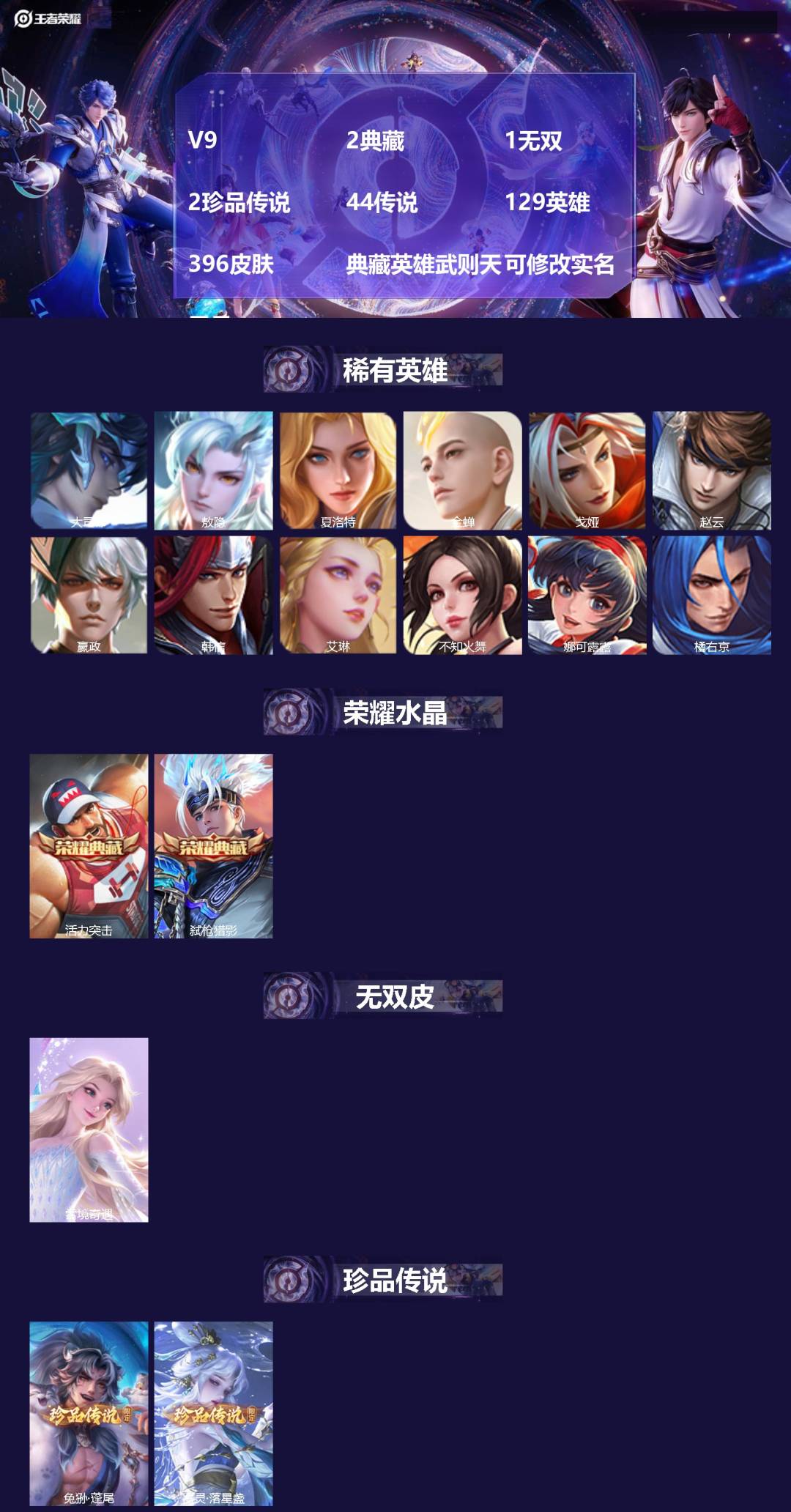 王者荣耀账号安卓VX129英雄-396皮肤-[]V9 2典藏 1无双 2珍品传说 44传说 129英雄 396皮肤 典藏
