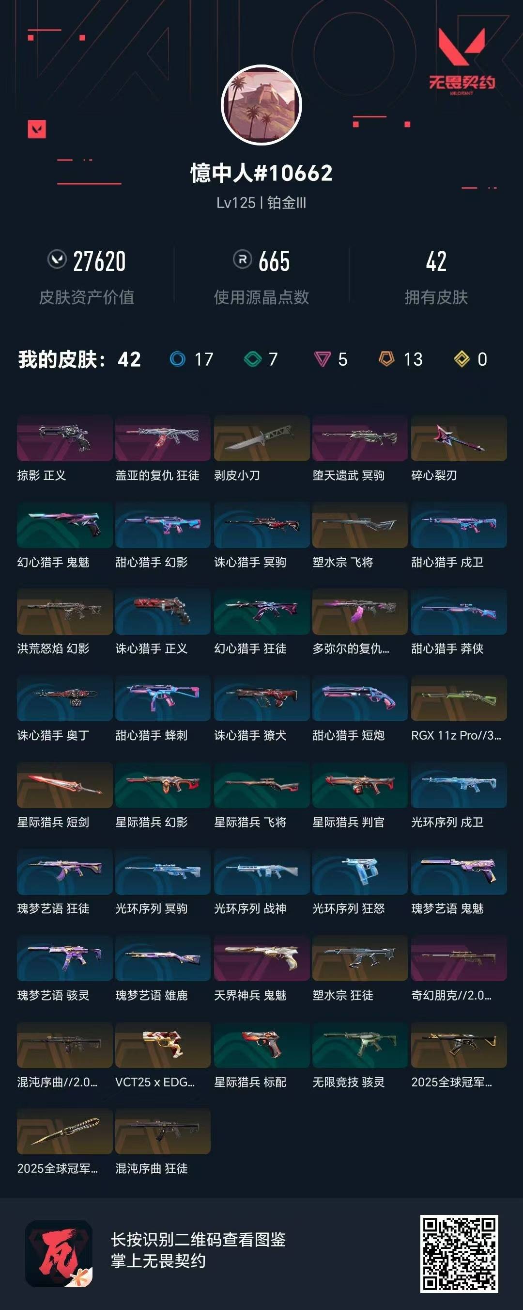 WWQQM414411无畏契约账号详情图8