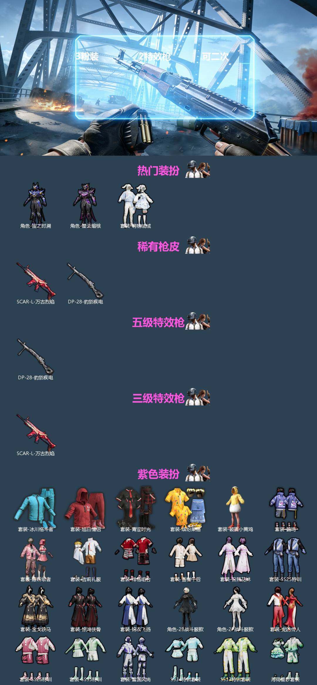 和平精英账号安卓微信0载具-30套装-43枪皮-[]3粉装 2特效枪 可二次 
【热门装扮】萌物绒绒,宙之时溯,星云暗核