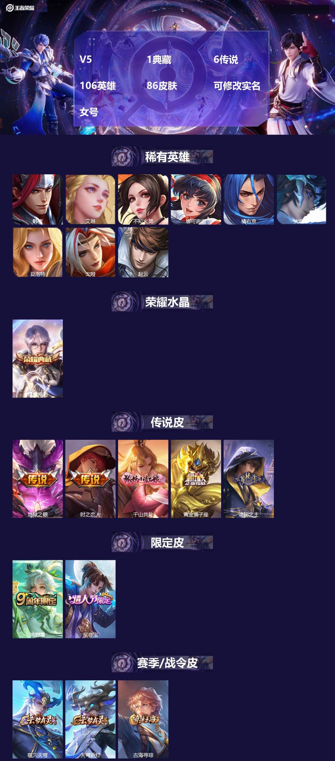 王者荣耀账号安卓VX106英雄-86皮肤-[]V5 1典藏 6传说 106英雄 86皮肤 可修改实名 女号 
【英雄全皮