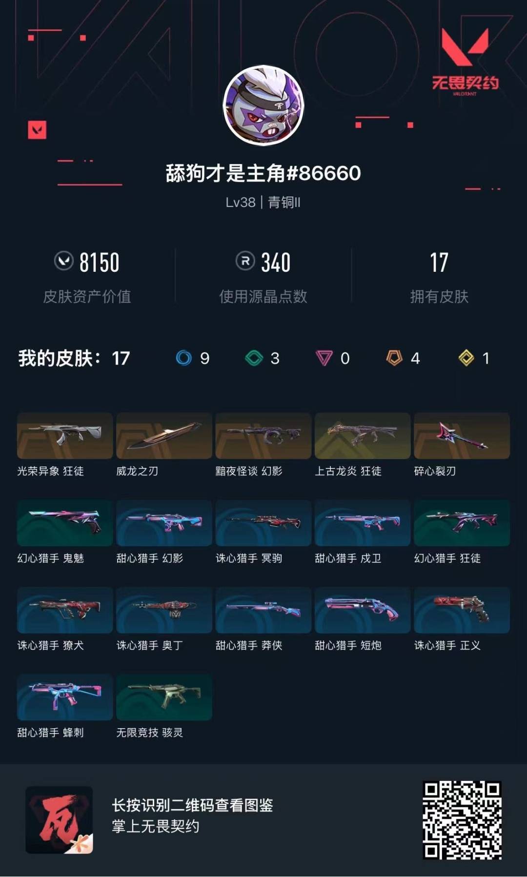 WWQQM414561无畏契约账号详情图7