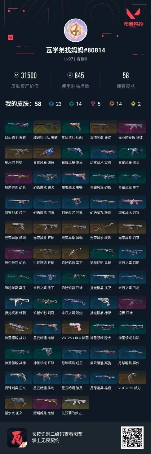 WWQQM414573无畏契约账号详情图8