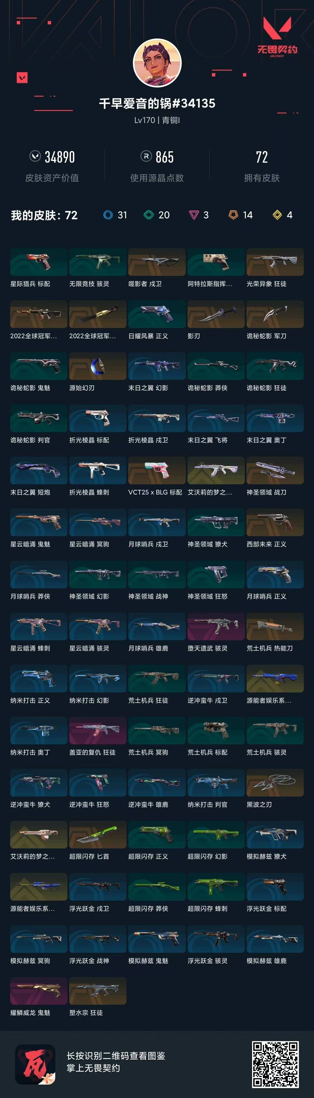 WWQQM414592无畏契约账号详情图6