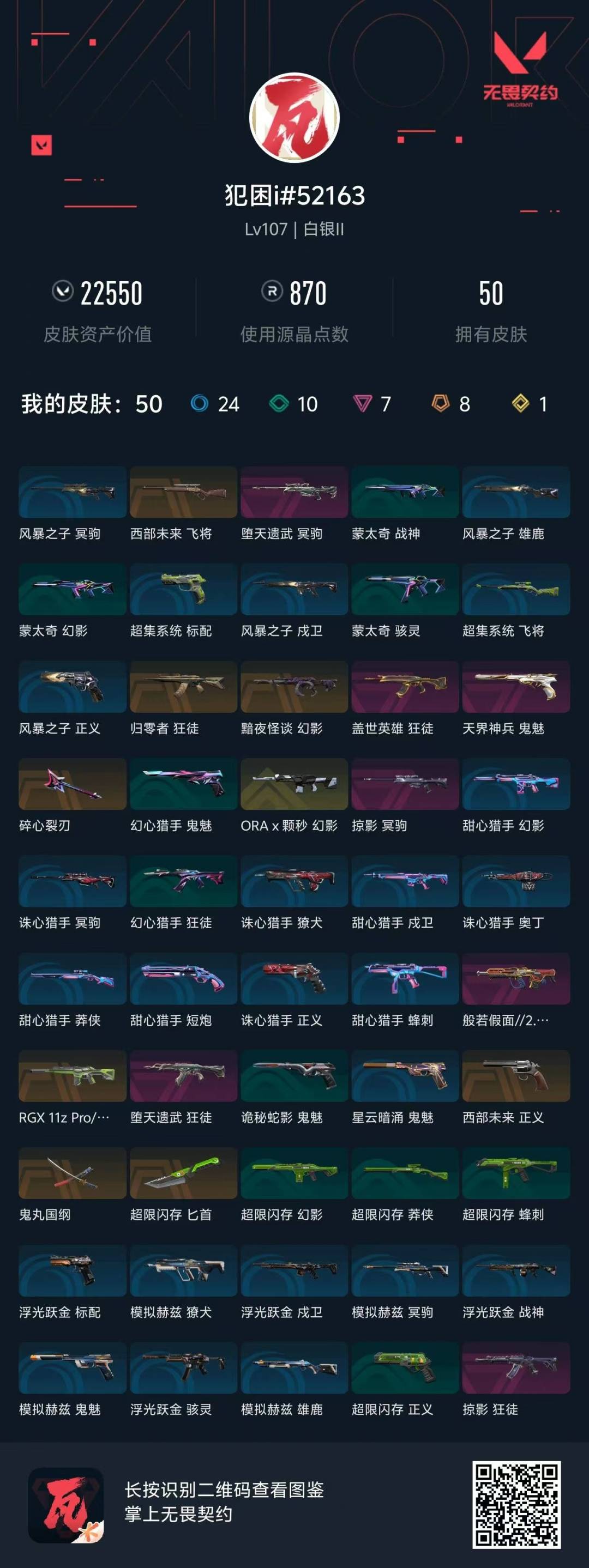 WWQQM414631无畏契约账号详情图8