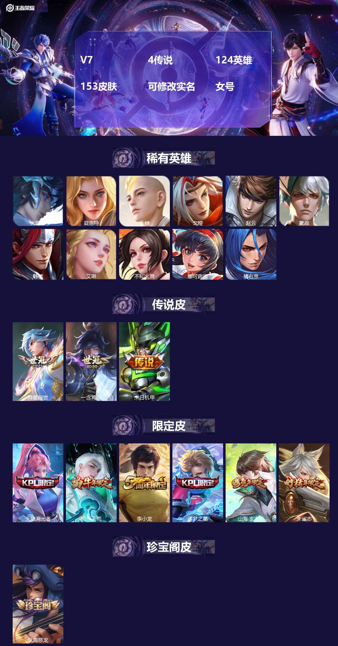 王者荣耀账号安卓QQ124英雄-153皮肤-[]V7 4传说 124英雄 153皮肤 可修改实名 女号 
【稀有英雄】大