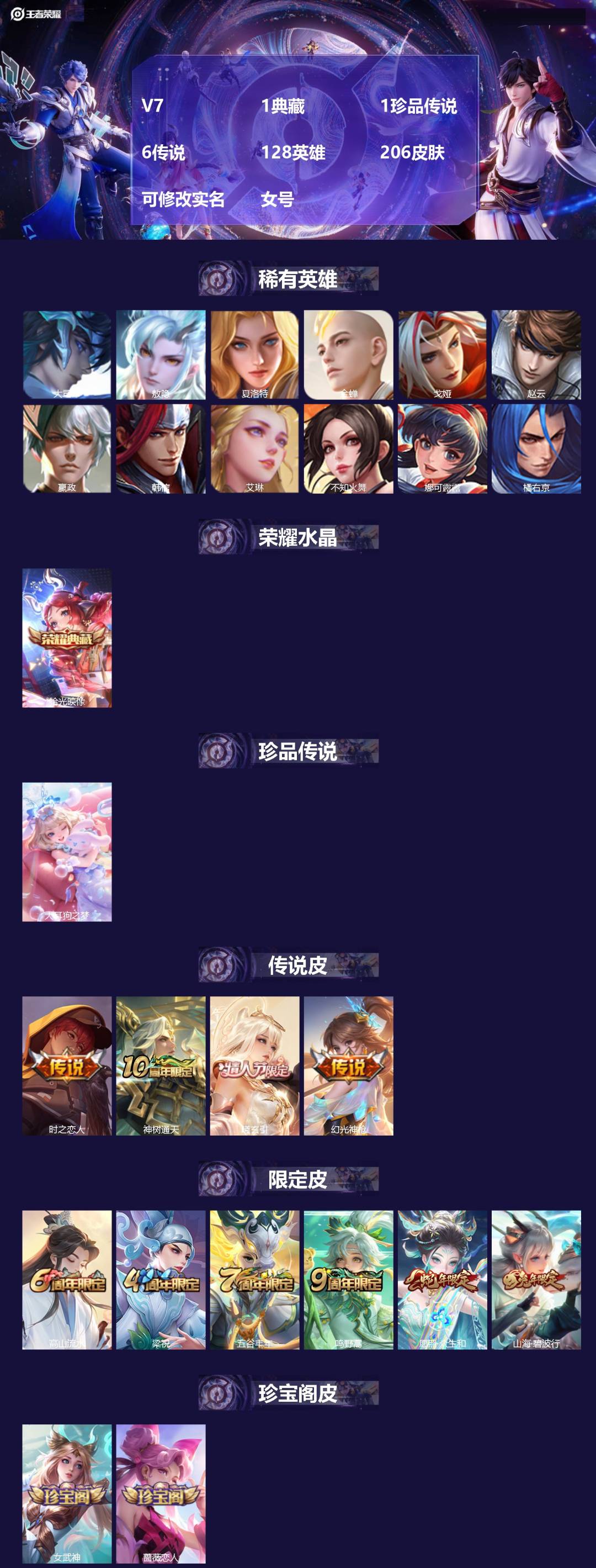 王者荣耀账号安卓QQ128英雄-206皮肤-[]V7 1典藏 1珍品传说 6传说 128英雄 206皮肤 可修改实名 女