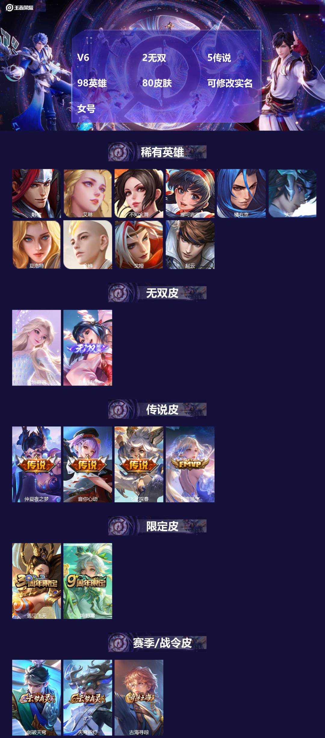 王者荣耀账号安卓QQ98英雄-80皮肤-[]V6 2无双 5传说 98英雄 80皮肤 可修改实名 女号 
【英雄全皮】大