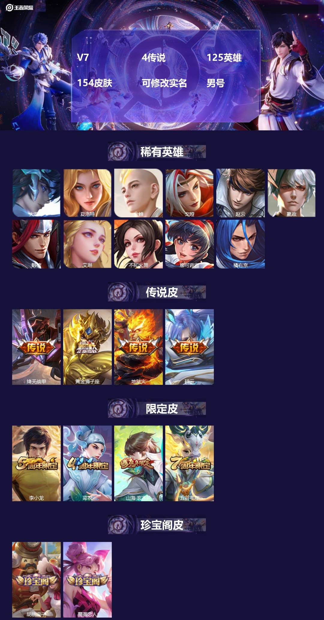 王者荣耀账号安卓QQ125英雄-154皮肤-[]V7 4传说 125英雄 154皮肤 可修改实名 男号 
【稀有英雄】大