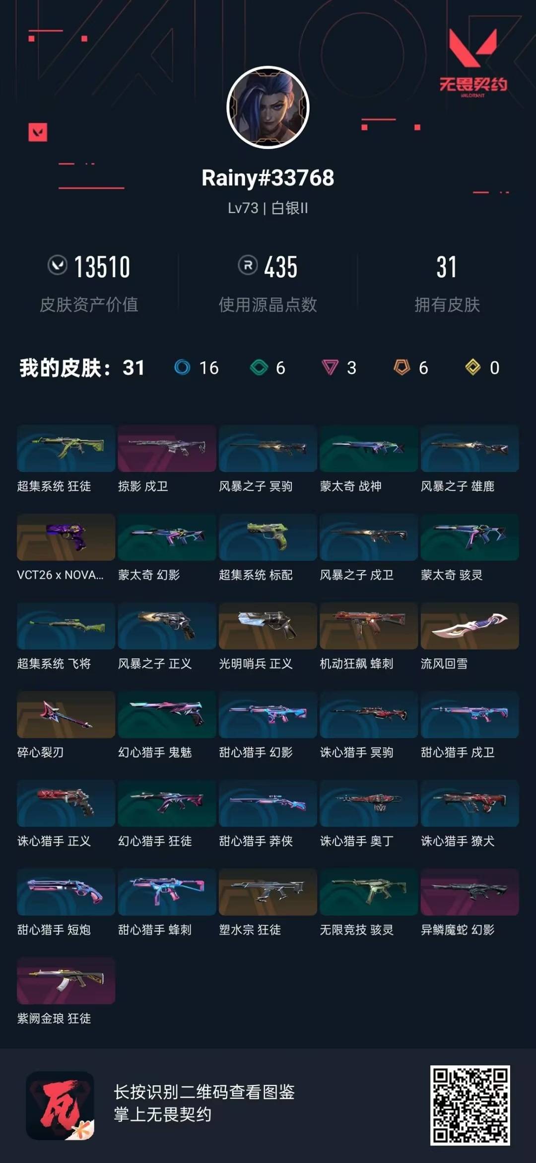 WWQQM414889无畏契约账号详情图5