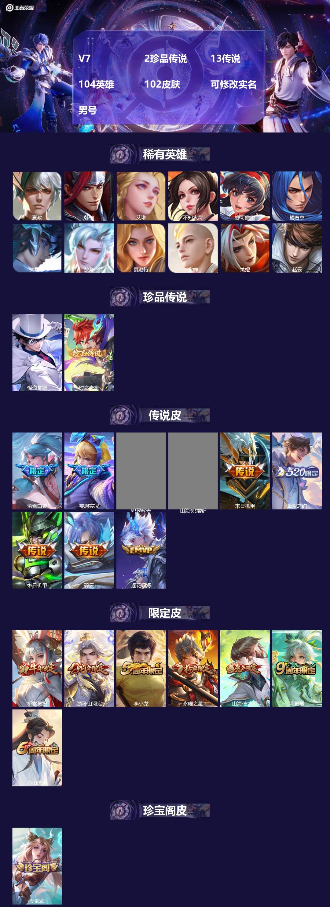 王者荣耀账号安卓QQ104英雄-102皮肤-[]V7 2珍品传说 13传说 104英雄 102皮肤 可修改实名 男号 
