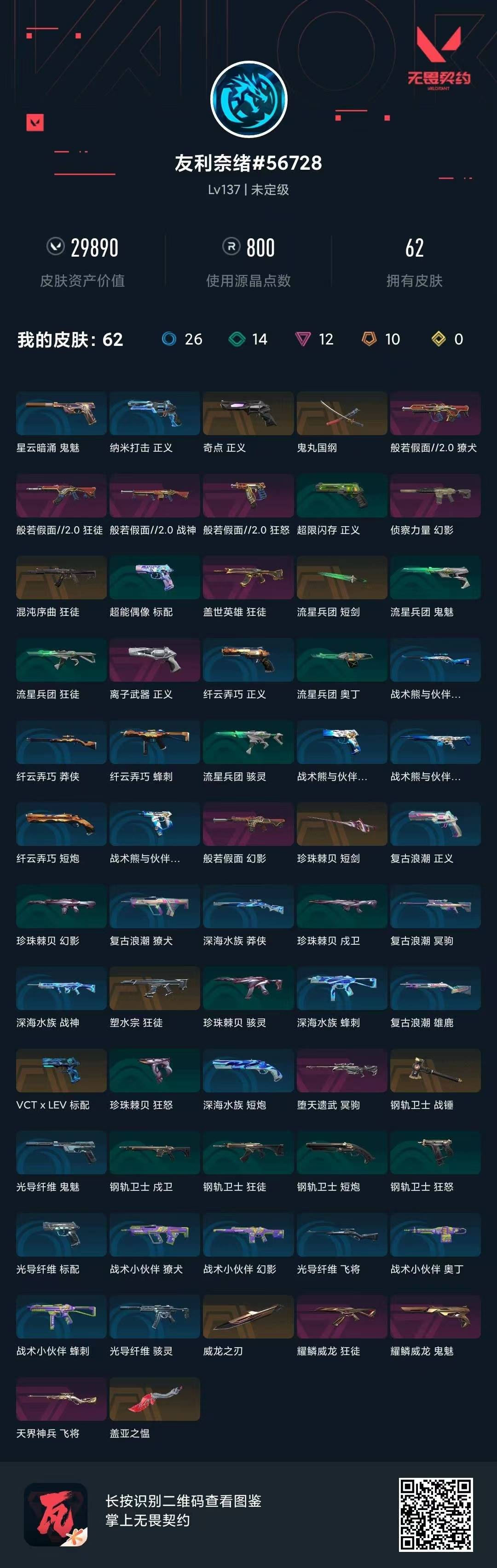 WWQQM413965无畏契约账号详情图7 WWQQM413965无畏契约账号详情图7