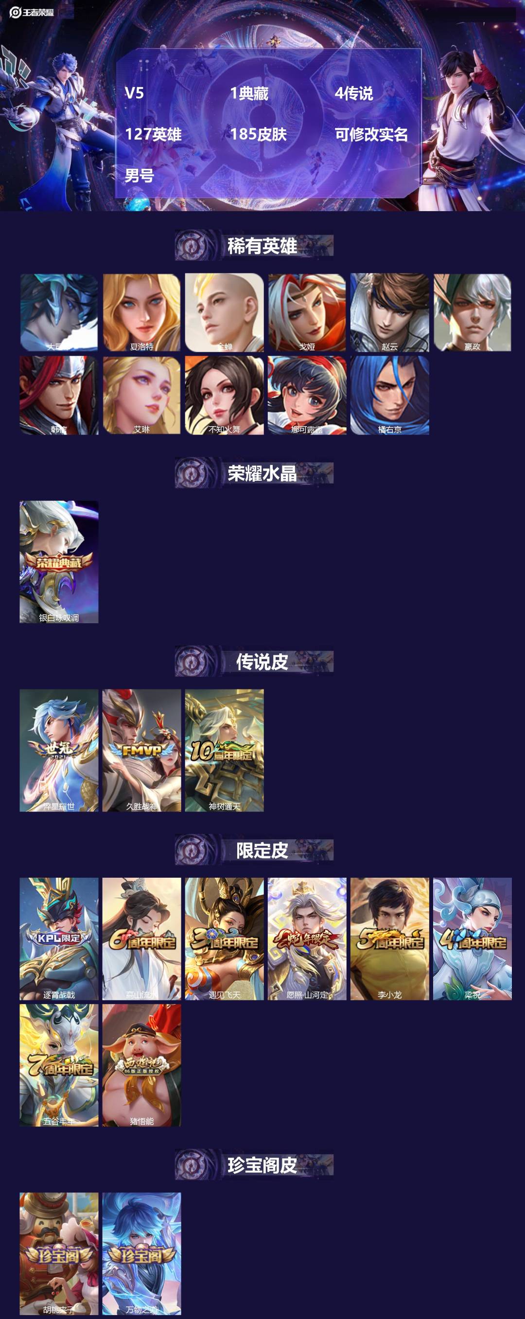 王者荣耀账号安卓QQ[16921136]V5 1典藏 4传说 127英雄 185皮肤 可修改实名 男号 
【英雄全皮】大