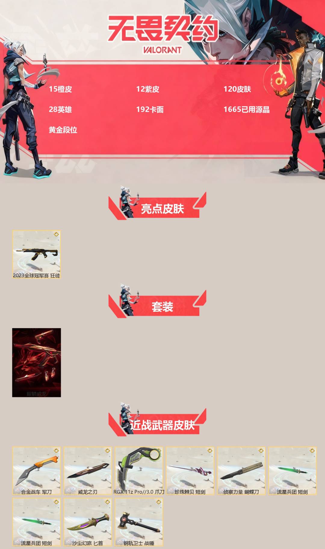 WWQQM413997无畏契约账号详情图3