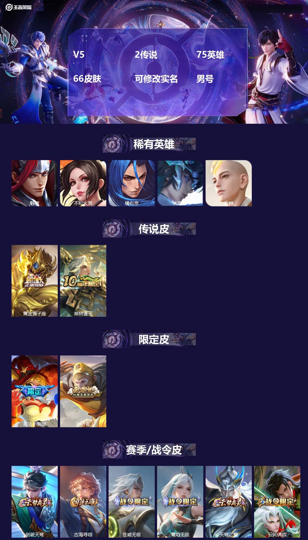 王者荣耀账号安卓VX75英雄-66皮肤-[]V5 2传说 75英雄 66皮肤 可修改实名 男号 
【英雄全皮】蚩奼全皮
